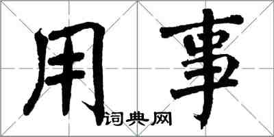翁闿运用事楷书怎么写