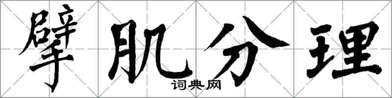 翁闿运擘肌分理楷书怎么写
