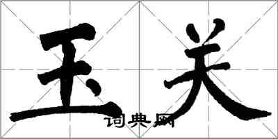 翁闿运玉关楷书怎么写