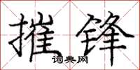庞中华摧锋楷书怎么写