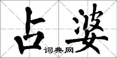 翁闿运占婆楷书怎么写