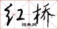 钱沛云红桥行书怎么写