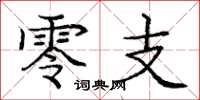 庞中华零支楷书怎么写