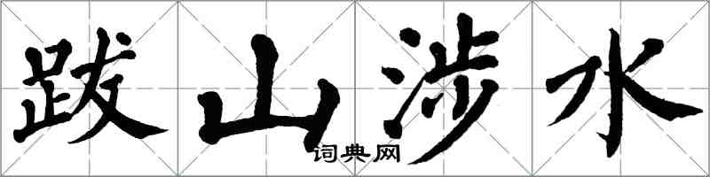 翁闿运跋山涉水楷书怎么写