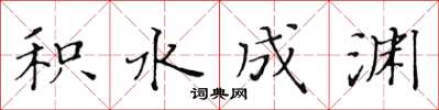 黄华生积水成渊楷书怎么写