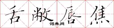 黄华生舌敝唇焦楷书怎么写