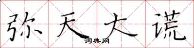 黄华生弥天大谎楷书怎么写