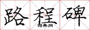 庞中华路程碑楷书怎么写