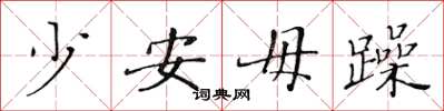 黄华生少安毋躁楷书怎么写