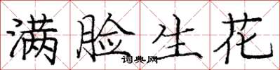庞中华满脸生花楷书怎么写