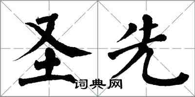 翁闿运圣先楷书怎么写
