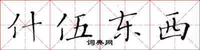 黄华生什伍东西楷书怎么写