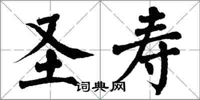 翁闿运圣寿楷书怎么写