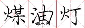 庞中华煤油灯楷书怎么写
