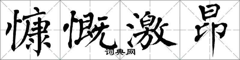翁闿运慷慨激昂楷书怎么写
