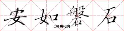 黄华生安如磐石楷书怎么写