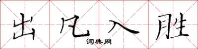 黄华生出凡入胜楷书怎么写