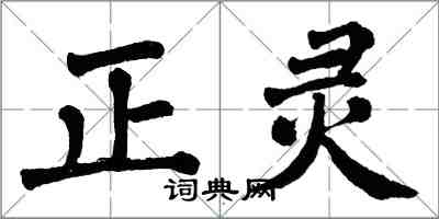 翁闿运正灵楷书怎么写