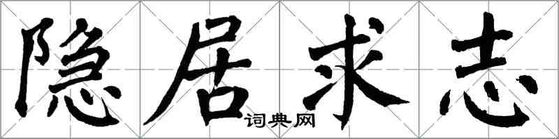 翁闿运隐居求志楷书怎么写