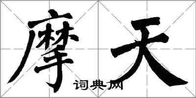 翁闿运摩天楷书怎么写