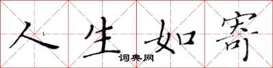 黄华生人生如寄楷书怎么写