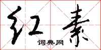 钱沛云红素行书怎么写
