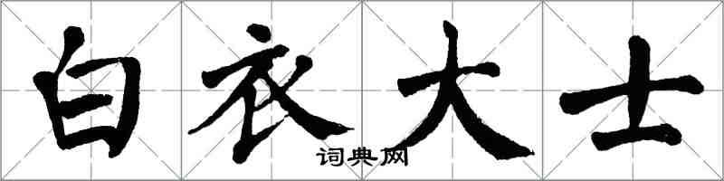 翁闿运白衣大士楷书怎么写