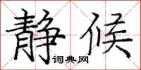 庞中华静候楷书怎么写