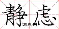 庞中华静虑楷书怎么写