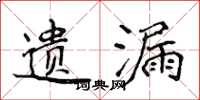 侯登峰遗漏楷书怎么写