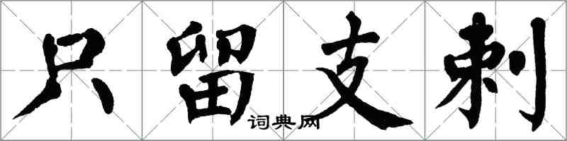 翁闿运只留支剌楷书怎么写
