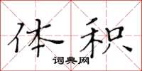 黄华生体积楷书怎么写