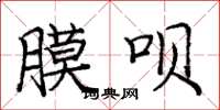 庞中华膜呗楷书怎么写