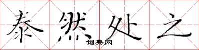 黄华生泰然处之楷书怎么写