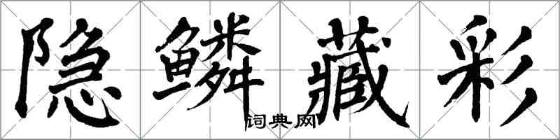 翁闿运隐鳞藏彩楷书怎么写