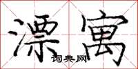 庞中华漂寓楷书怎么写