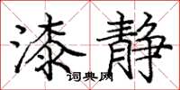 庞中华漆静楷书怎么写