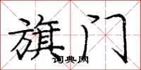 庞中华旗门楷书怎么写
