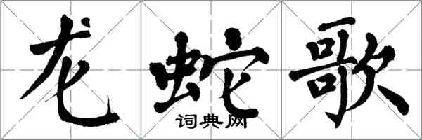 翁闿运龙蛇歌楷书怎么写