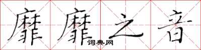 黄华生靡靡之音楷书怎么写