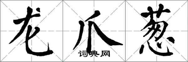 翁闿运龙爪葱楷书怎么写