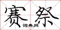 庞中华赛祭楷书怎么写