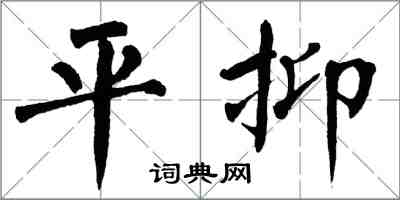 翁闿运平抑楷书怎么写