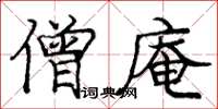 庞中华僧庵楷书怎么写