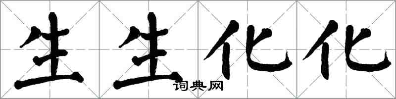 翁闿运生生化化楷书怎么写
