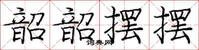 庞中华韶韶摆摆楷书怎么写