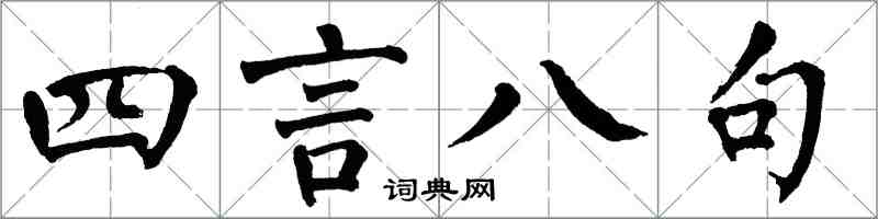 翁闿运四言八句楷书怎么写