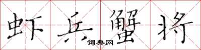 黄华生虾兵蟹将楷书怎么写