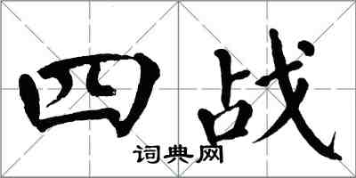 翁闿运四战楷书怎么写