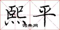 庞中华熙平楷书怎么写